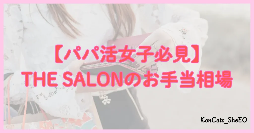 THE　SALON　パパ活お手当